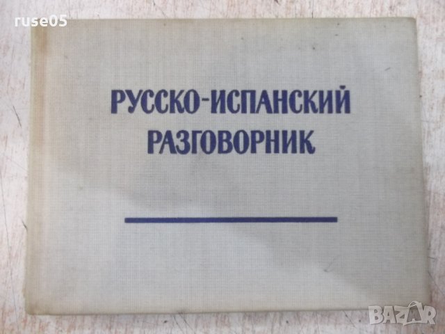 Книга "Русско-испанский разговорник-В.А.Низский" - 192 стр.