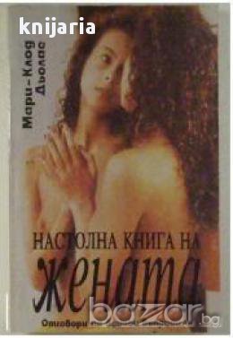 Настолна книга на жената: Отговори на всички въпроси които тя си задава