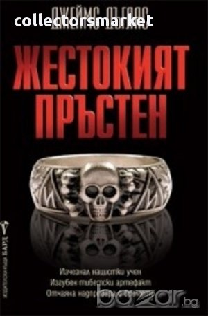 Жестокият пръстен 