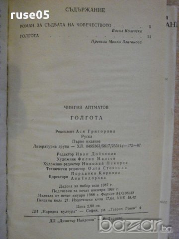 Книга "Голгота - Чингиз Айтматов" - 336 стр., снимка 6 - Художествена литература - 8266794