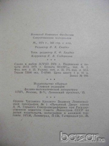 Книга "Сопротивление материалов - В.И.Феодосьев" - 560 стр., снимка 7 - Специализирана литература - 7829222