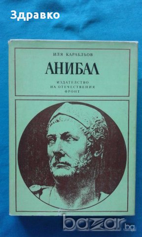 Иля Карабльов – Анибал, снимка 1 - Художествена литература - 15264590