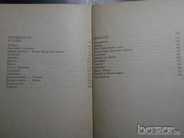 Книга "Юлий Цезар - Александер Кравчук" - 238 стр., снимка 5 - Художествена литература - 8130305
