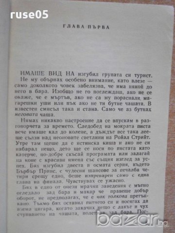 Книга "Без скрупули - Чарлс Уилямс" - 252 стр., снимка 3 - Художествена литература - 8354137