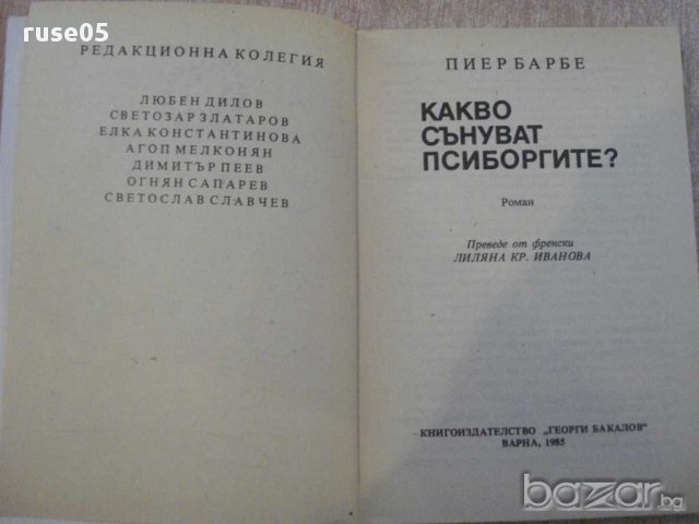 Книга "Какво сънуват псиборгите - Пиер Барбе" - 190 стр., снимка 2 - Художествена литература - 8387602