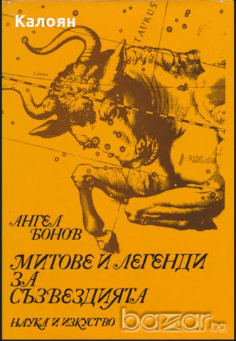 Ангел Бонов - Митове и легенди за съзвездията (1976), снимка 1 - Художествена литература - 20470593