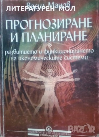 Прогнозиране и планиране. Част 1: Макроикономическо прогнозиране и планиране Васил Манов 2001г., снимка 1 - Специализирана литература - 25304264