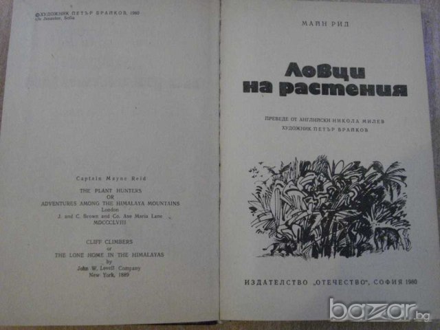 Книга "Пълзачи по скали - том 4 - Майн Рид" - 398 стр., снимка 2 - Художествена литература - 7804027