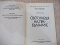 Книга "Светогледът на прабългарите-Анани Стойнев" - 178 стр., снимка 2