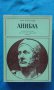 Иля Карабльов – Анибал, снимка 1 - Художествена литература - 15264590