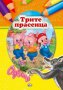 Книжка за оцветяване – Трите прасенца, снимка 1 - Художествена литература - 15824698