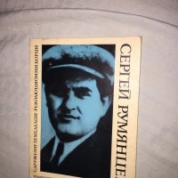 сергей румянцев код 226, снимка 1 - Списания и комикси - 19539893