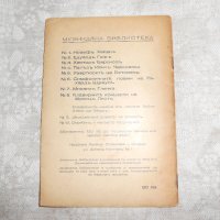 Музикална библиотека 1943 г , снимка 5 - Специализирана литература - 22352551