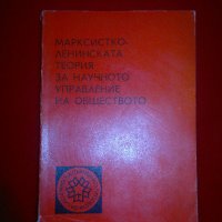 Марксистко-ленинската теория за научното управление на обществото, снимка 7 - Специализирана литература - 20439789