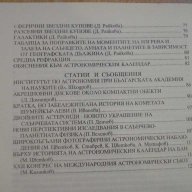 Книга ''Астрономически календар 1996 - В.Иванова" - 126 стр., снимка 5 - Специализирана литература - 8055950