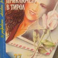 Поредица 31 забравени любовни романи номер 27: Приключение в Тирол , снимка 1 - Други - 19863681
