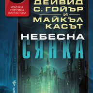 Небесна сянка , снимка 1 - Художествена литература - 11332020