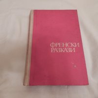Френски разкази  - сборник, снимка 1 - Художествена литература - 23733177