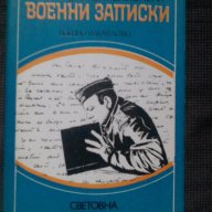 Антоан дьо Сент Екзюпери: Военни записки, снимка 1 - Художествена литература - 16989411