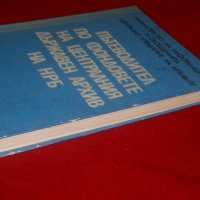 Пътеводител по фондовете на Централния държавен архив на НРБ, снимка 3 - Специализирана литература - 23012702