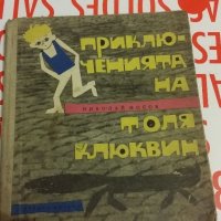 Приключенията на Толя, снимка 1 - Детски книжки - 19090237