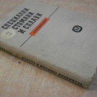 Книга "Специални стомани и сплави - Д.Бойков" - 396 стр., снимка 5 - Специализирана литература - 10630393