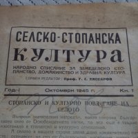Списание Селско-Стопанска Култура 1945, снимка 2 - Списания и комикси - 23972138
