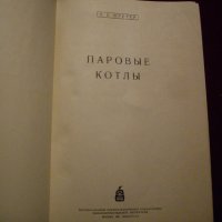 книга Паровые котлы от Шретер, издателство Машгиз, 1951, снимка 2 - Специализирана литература - 23724477
