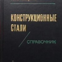 Конструкционные стали М. В. Приданцев, снимка 1 - Специализирана литература - 26134864
