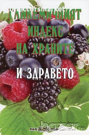 Гликемичният индекс на храните и здравето, снимка 1