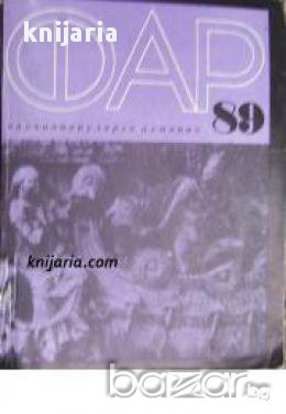 Научнопопулярен алманах ФАР 89 , снимка 1