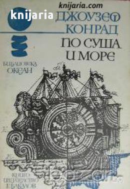 Библиотека Океан номер 24: По суша и море , снимка 1