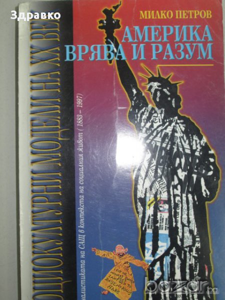 Милко Петров – Америка. Врява и разум , снимка 1