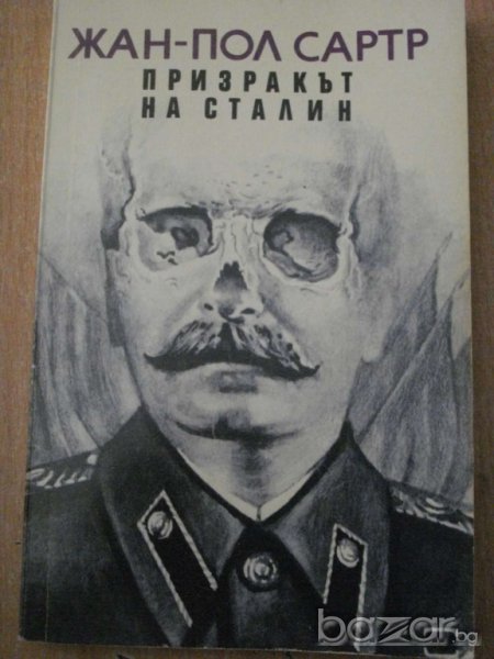 Книга ''Призракът на Сталин - Жан - Пол Сартр'' - 213 стр., снимка 1