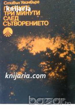 Първите три минути след сътворението: Един съвременен възглед за възникването на Вселената , снимка 1