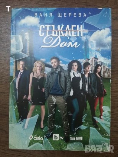 Ваня Щерева - Стъклен дом, снимка 1
