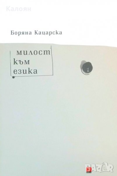 Боряна Кацарска - Милост към езика (2016), снимка 1