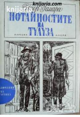 Библиотека Приключения и научна фантастика номер 120: Потайностите на Тулуза , снимка 1