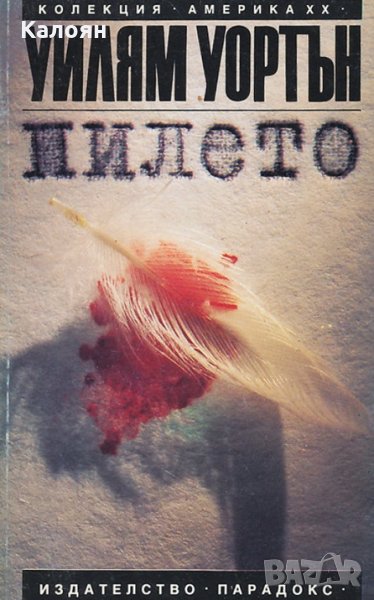 Уилям Уортън - Пилето (Парадокс), снимка 1