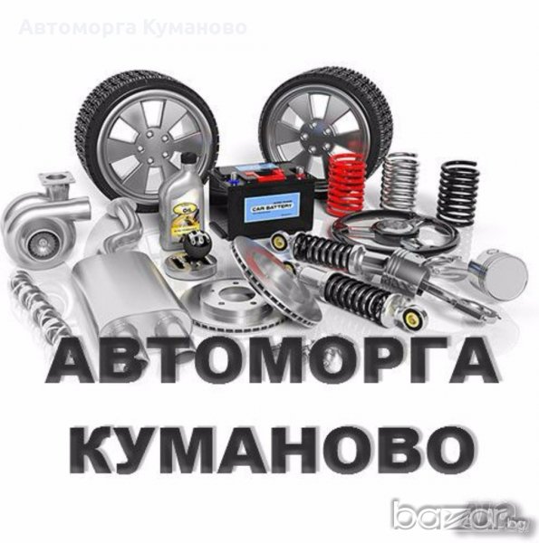 Автоморга с. Куманово изкупува катастрофирали, повредени, бракувани или в движениe, снимка 1