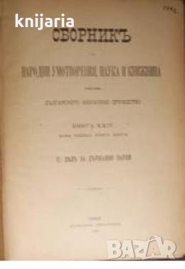 Сборникъ за народни умотворения, наука и книжнина книга 24 , снимка 1