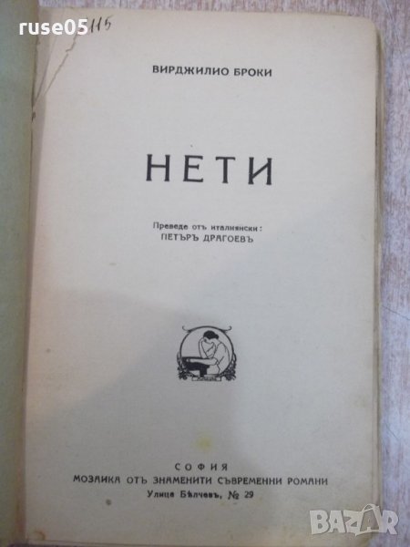 Книга "Нети - Вирджилио Броки" - 180 стр., снимка 1