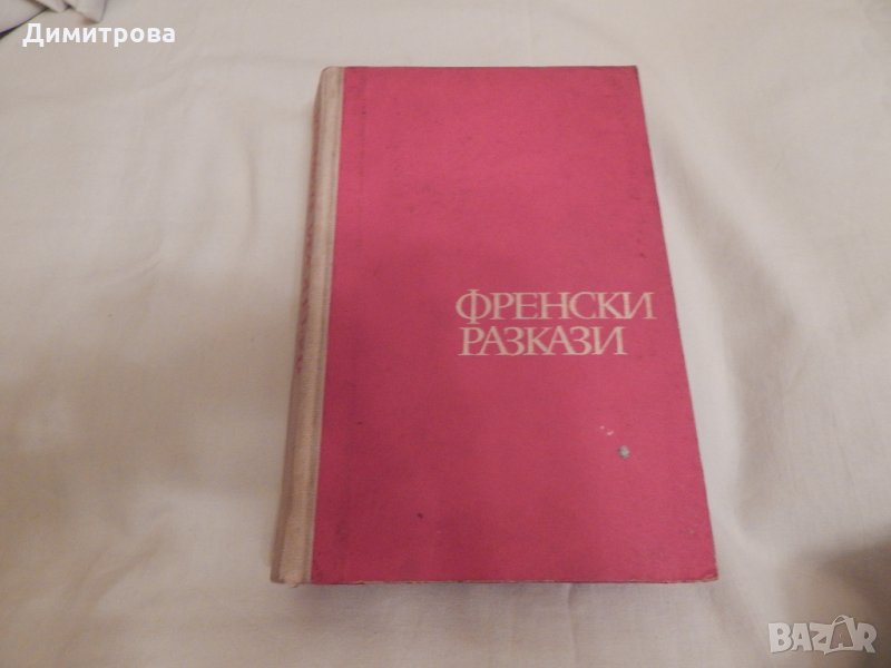 Френски разкази  - сборник, снимка 1