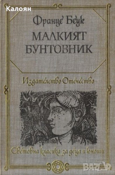 Франце Беук - Малкият бунтовник (1981)(св.кл. ДЮ), снимка 1
