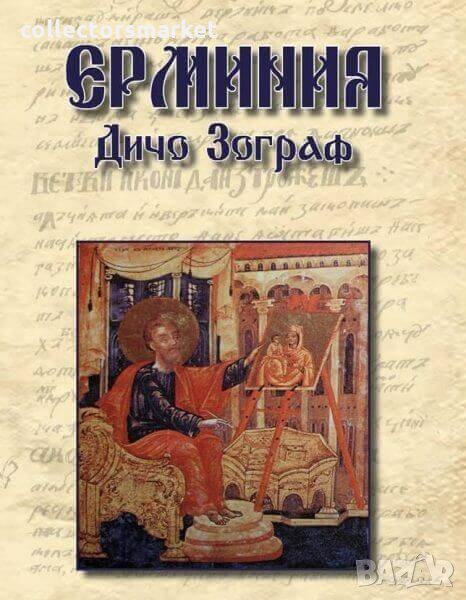 Ерминия на Дичо Зограф, снимка 1
