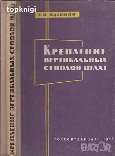 Укрепление вертикальных стволов шахт / Л. Н. Насанов, снимка 1