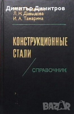 Конструкционные стали М. В. Приданцев, снимка 1