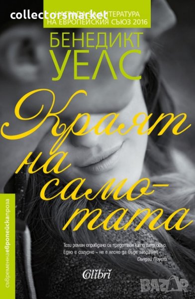 Краят на самотата, снимка 1