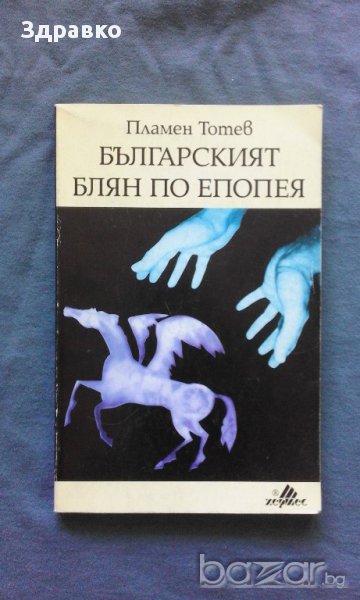 Пламен Тотев – Българският блян по епопея, снимка 1