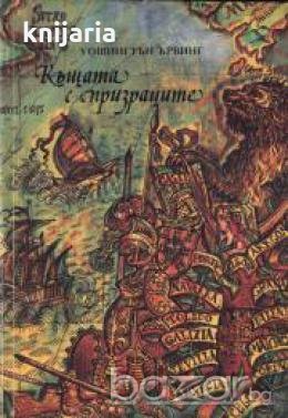 Къщата с призраците